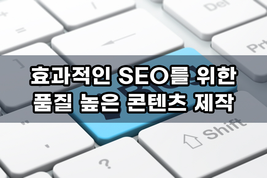 구글 상위 등록 SEO 전략