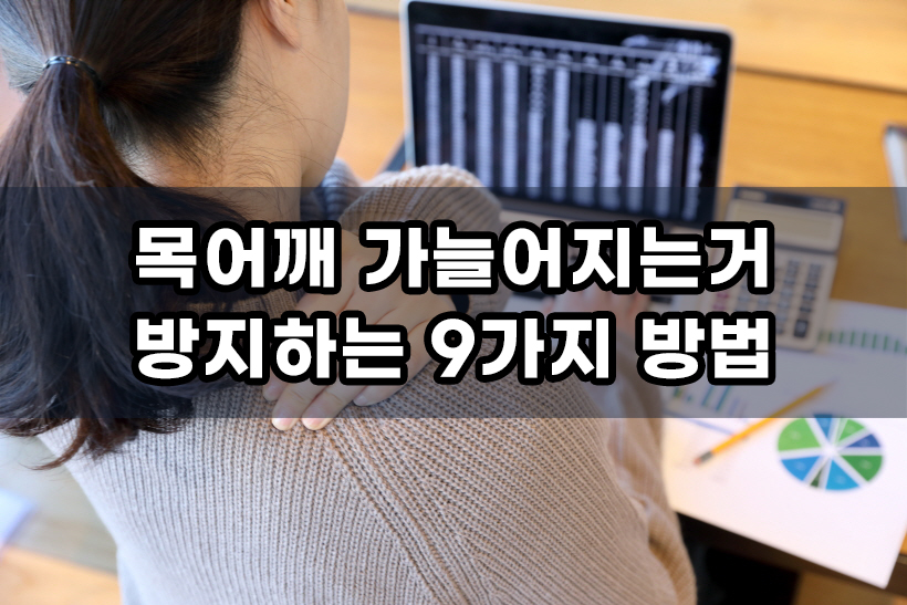 좌식 생활로 인한 목어깨 가늘어지는거 방지하는 9가지 방법