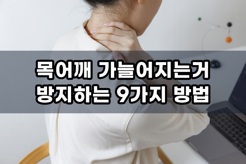 좌식 생활로 인한 목어깨 가늘어지는거 방지하는 9가지 방법