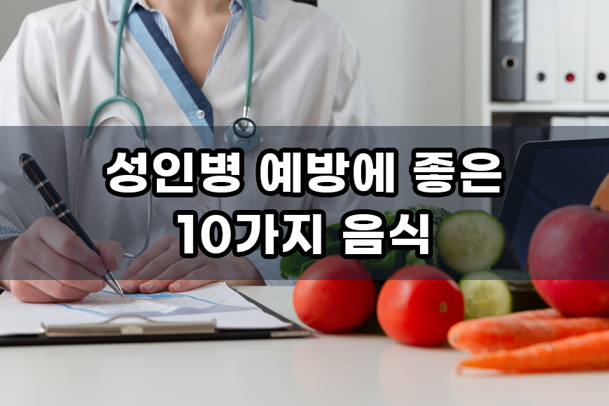 성인병 예방에 좋은 음식과 지중해식 식단 정보